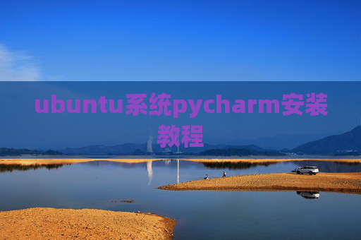 ubuntu系统pycharm安装教程